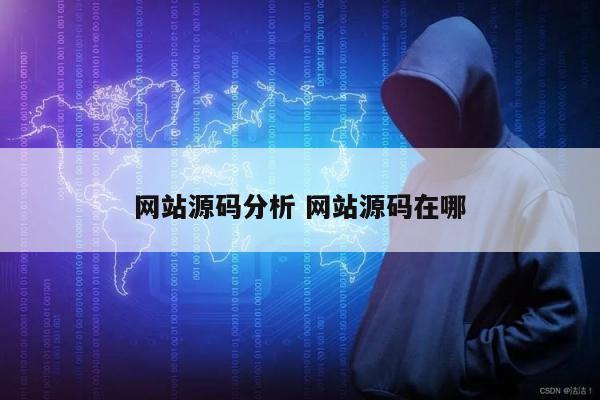 网站源码分析 网站源码在哪