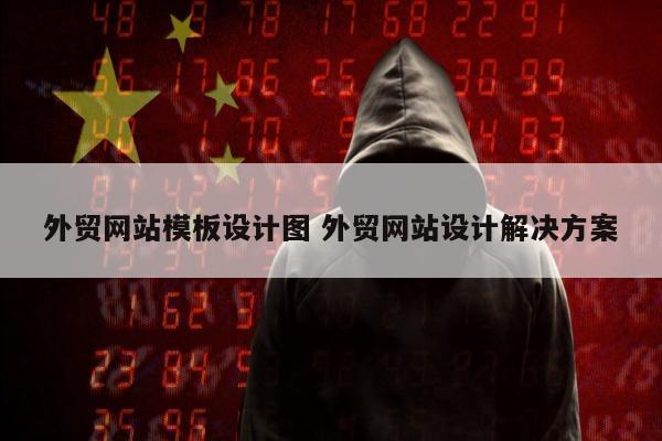 外贸网站模板设计图 外贸网站设计解决方案