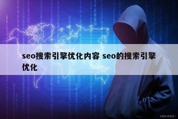 seo搜索引擎优化内容 seo的搜索引擎优化