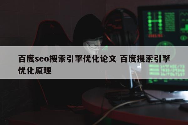 百度seo搜索引擎优化论文 百度搜索引擎优化原理