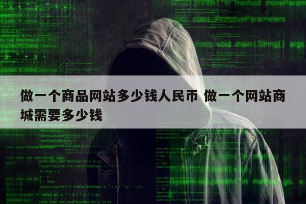 做一个商品网站多少钱人民币 做一个网站商城需要多少钱