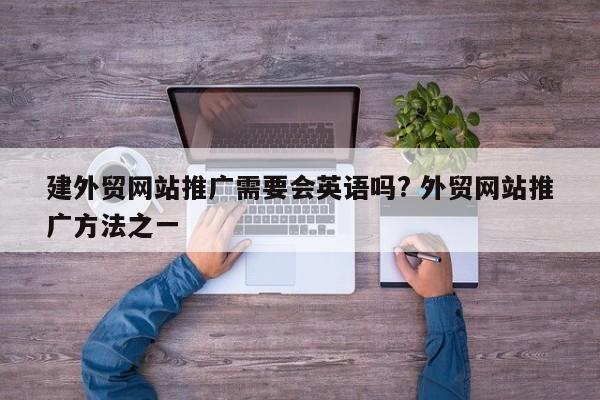 建外贸网站推广需要会英语吗? 外贸网站推广方法之一