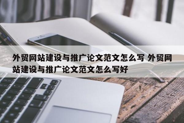 外贸网站建设与推广论文范文怎么写 外贸网站建设与推广论文范文怎么写好