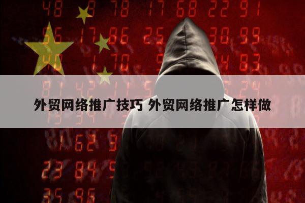 外贸网络推广技巧 外贸网络推广怎样做