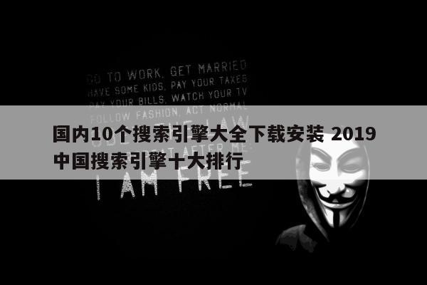 国内10个搜索引擎大全下载安装 2019中国搜索引擎十大排行