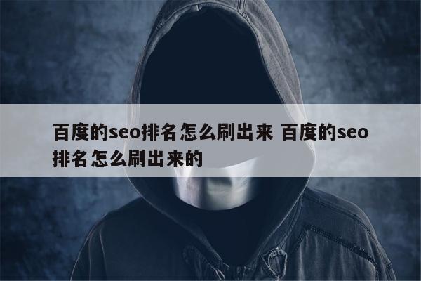 百度的seo排名怎么刷出来 百度的seo排名怎么刷出来的