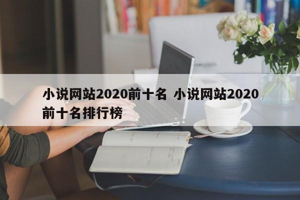 小说网站2020前十名 小说网站2020前十名排行榜