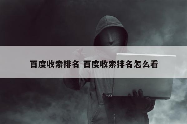 百度收索排名 百度收索排名怎么看