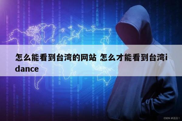 怎么能看到台湾的网站 怎么才能看到台湾idance