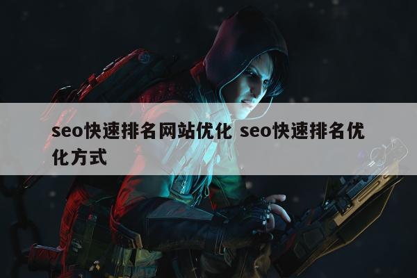 seo快速排名网站优化 seo快速排名优化方式