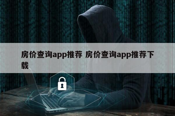 房价查询app推荐 房价查询app推荐下载