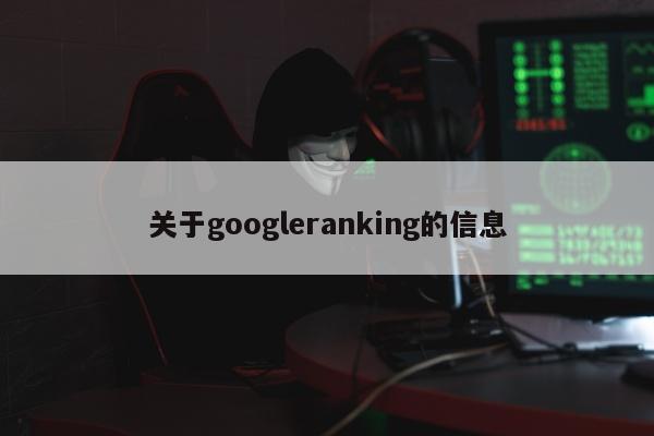 关于googleranking的信息