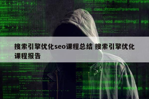 搜索引擎优化seo课程总结 搜索引擎优化课程报告