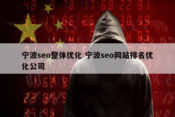 宁波seo整体优化 宁波seo网站排名优化公司