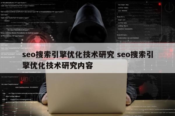 seo搜索引擎优化技术研究 seo搜索引擎优化技术研究内容