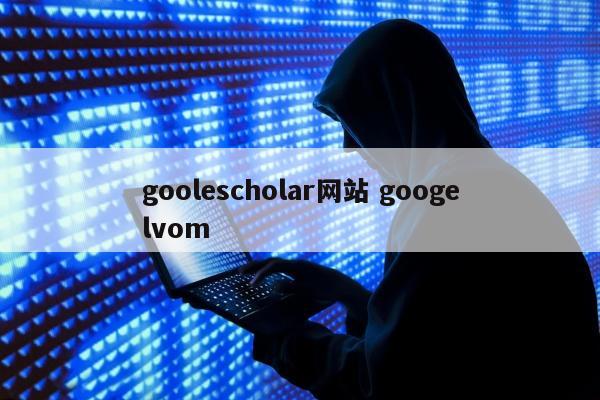 goolescholar网站 googelvom