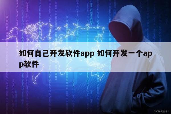 如何自己开发软件app 如何开发一个app软件