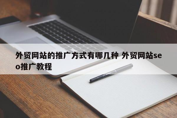 外贸网站的推广方式有哪几种 外贸网站seo推广教程