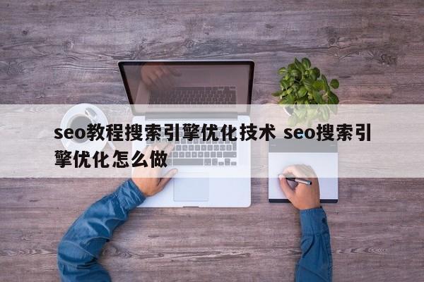 seo教程搜索引擎优化技术 seo搜索引擎优化怎么做