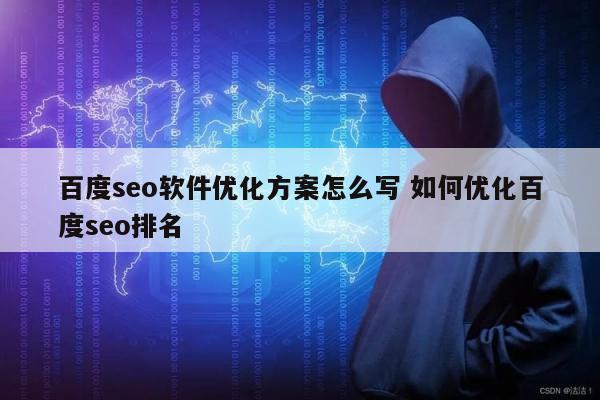 百度seo软件优化方案怎么写 如何优化百度seo排名