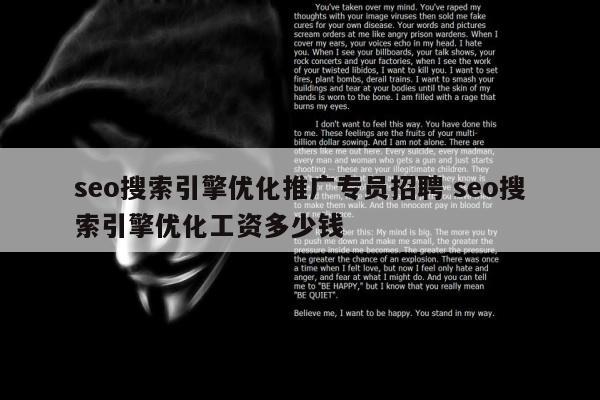 seo搜索引擎优化推广专员招聘 seo搜索引擎优化工资多少钱