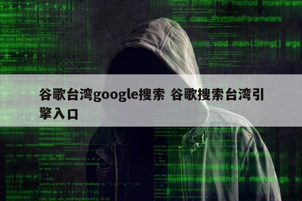 谷歌台湾google搜索 谷歌搜索台湾引擎入口