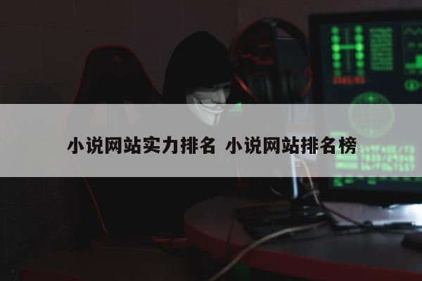 小说网站实力排名 小说网站排名榜