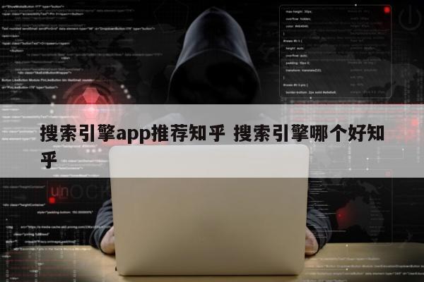 搜索引擎app推荐知乎 搜索引擎哪个好知乎