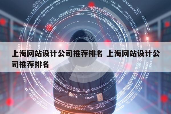 上海网站设计公司推荐排名 上海网站设计公司推荐排名