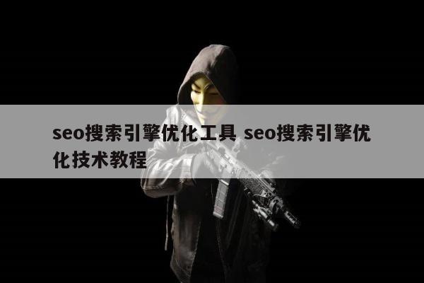 seo搜索引擎优化工具 seo搜索引擎优化技术教程