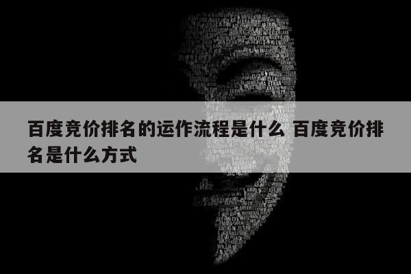 百度竞价排名的运作流程是什么 百度竞价排名是什么方式