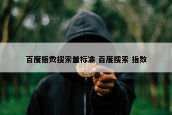 百度指数搜索量标准 百度搜索 指数