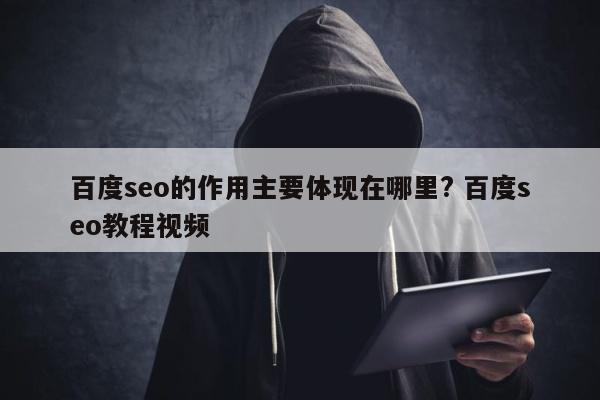 百度seo的作用主要体现在哪里? 百度seo教程视频