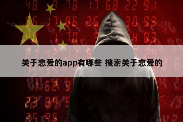 关于恋爱的app有哪些 搜索关于恋爱的