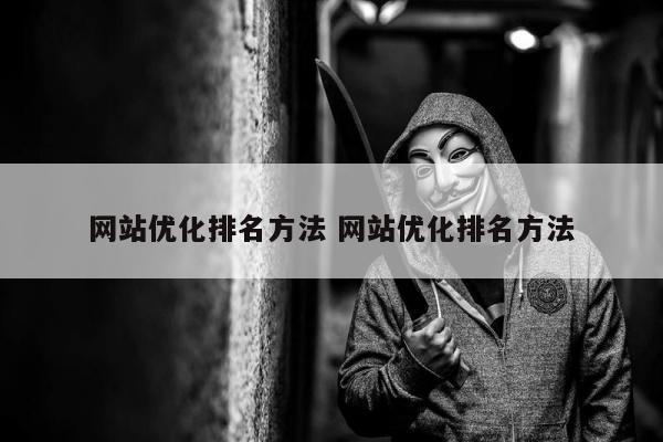 网站优化排名方法 网站优化排名方法