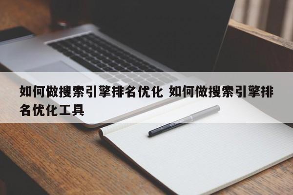 如何做搜索引擎排名优化 如何做搜索引擎排名优化工具