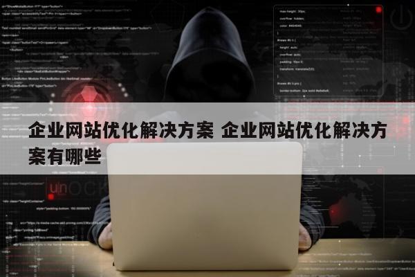 企业网站优化解决方案 企业网站优化解决方案有哪些