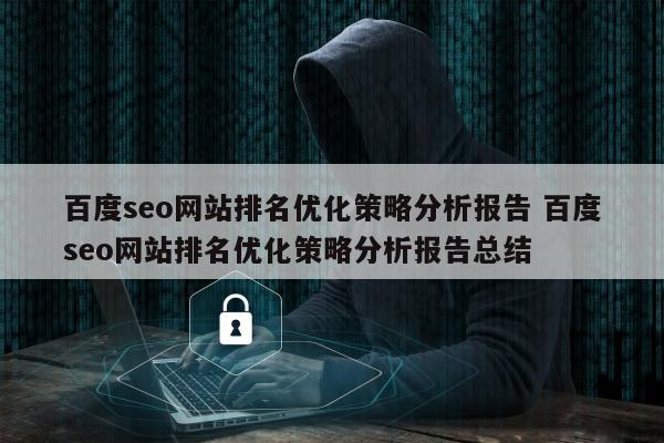 百度seo网站排名优化策略分析报告 百度seo网站排名优化策略分析报告总结