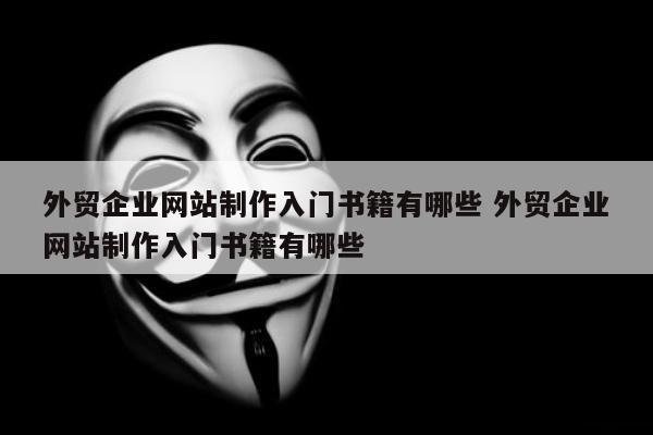 外贸企业网站制作入门书籍有哪些 外贸企业网站制作入门书籍有哪些