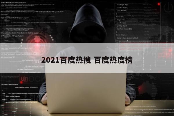 2021百度热搜 百度热度榜