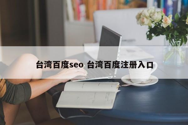 台湾百度seo 台湾百度注册入口