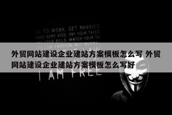 外贸网站建设企业建站方案模板怎么写 外贸网站建设企业建站方案模板怎么写好