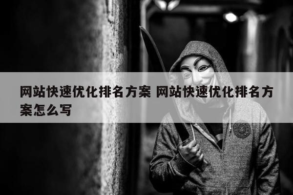 网站快速优化排名方案 网站快速优化排名方案怎么写