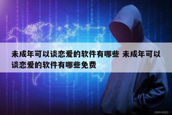 未成年可以谈恋爱的软件有哪些 未成年可以谈恋爱的软件有哪些免费