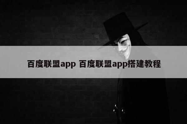 百度联盟app 百度联盟app搭建教程