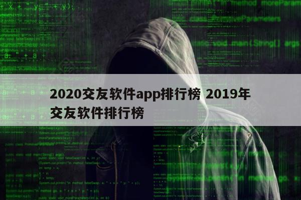 2020交友软件app排行榜 2019年交友软件排行榜