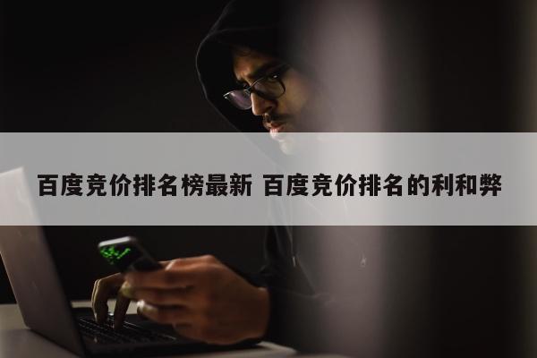 百度竞价排名榜最新 百度竞价排名的利和弊