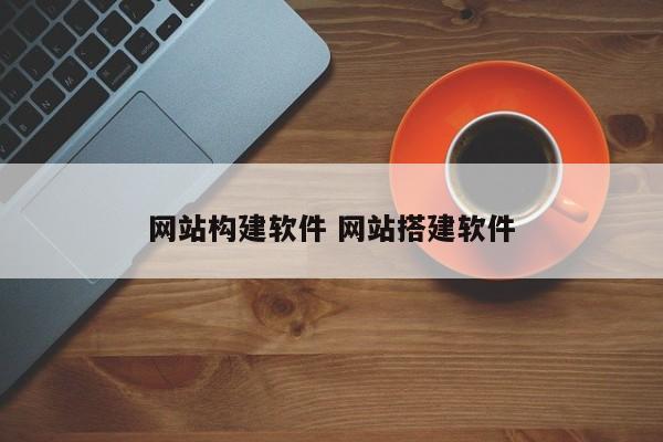 网站构建软件 网站搭建软件