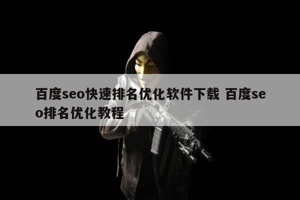 百度seo快速排名优化软件下载 百度seo排名优化教程