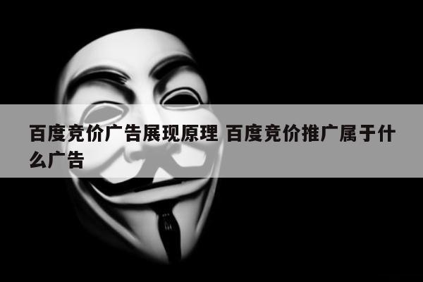 百度竞价广告展现原理 百度竞价推广属于什么广告